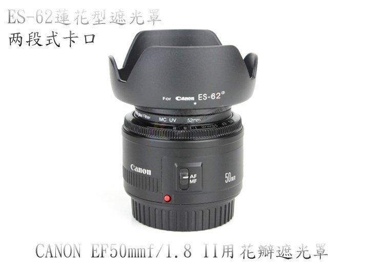 新款蓮花 ES-62可反扣遮光罩Canon EF 50mm F1.8 II,NIKON AF 50mm f1.8 D,OLYMPUS 50mm/F2 Macro,Pentax DA 18-55相容