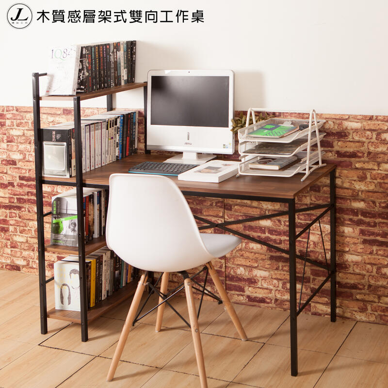 木質感層架式雙向工作桌48x120【JL精品工坊】 書桌 工作桌 電腦桌 辦公桌 層架書桌