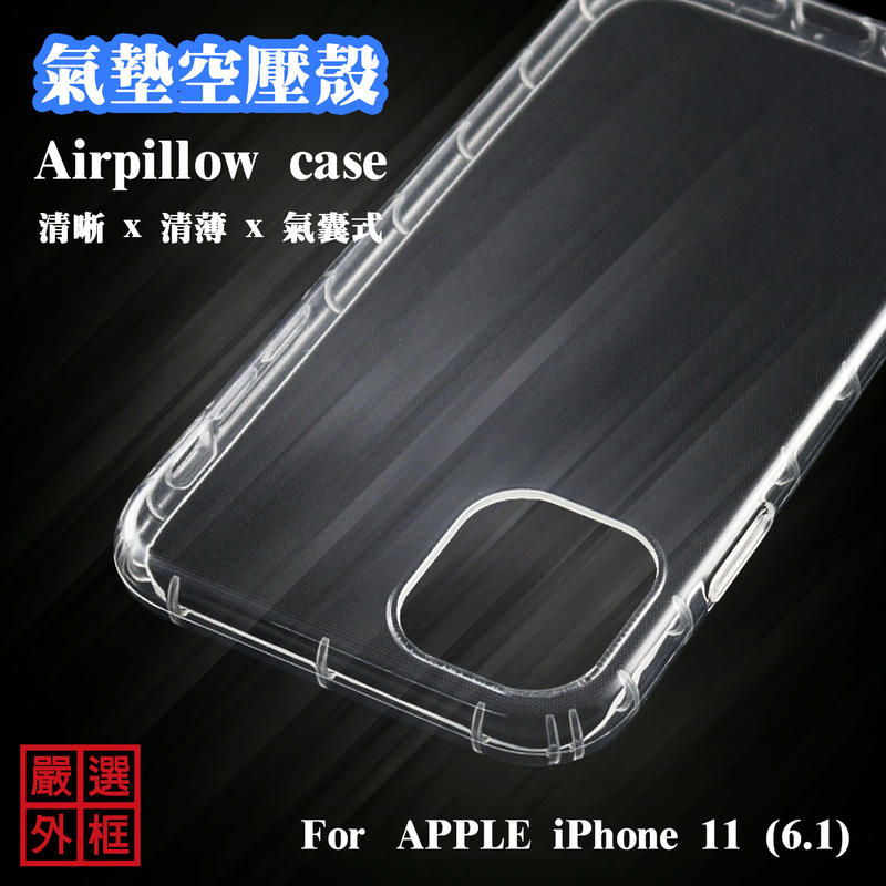 【嚴選外框】 APPLE iPhone11 6.1 空壓殼 透明 防摔殼 二防 軟殼 