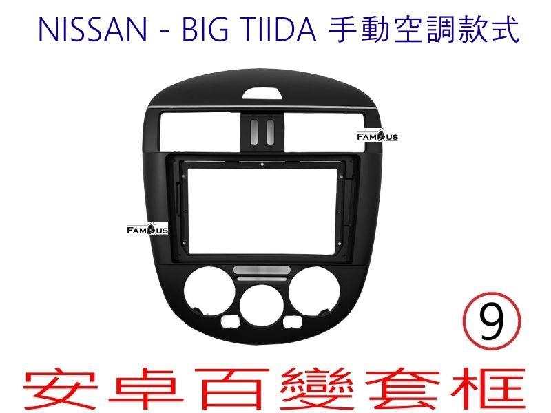 全新 安卓框- NISSAN 2012年-2016年 裕隆 BIG TIIDA -手動空調-9吋 安卓面板 百變套框