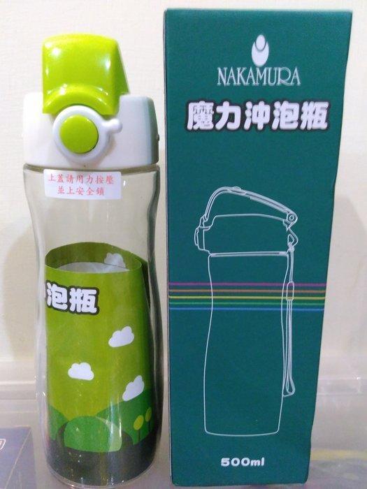 全新~ NAKAMUR魔力沖泡瓶(玻璃瓶) 500ml 股東會紀念品