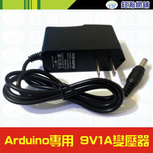 【鈺瀚網舖】《Arduino專用》9V 1A 變壓器/穩壓器/充電器/電源供應器