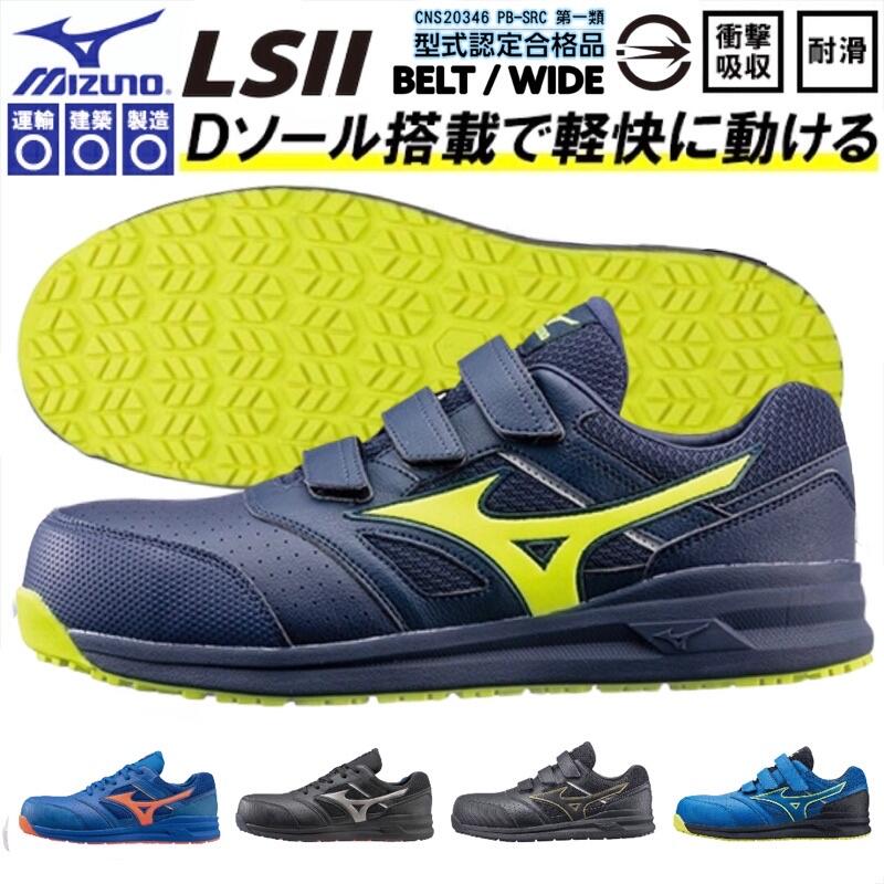 美津濃 MIZUNO LS 2代 防護鞋 徹底輕量化 塑鋼安全鞋 山田安全防護 防護鞋 工作鞋 鞋帶收納
