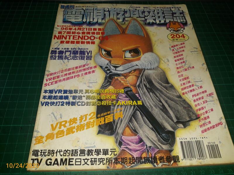 早期電玩攻略雜誌《電視遊樂雜誌 204》1995 VR快打2、勇者鬥惡龍VI、超時空爭霸戰等