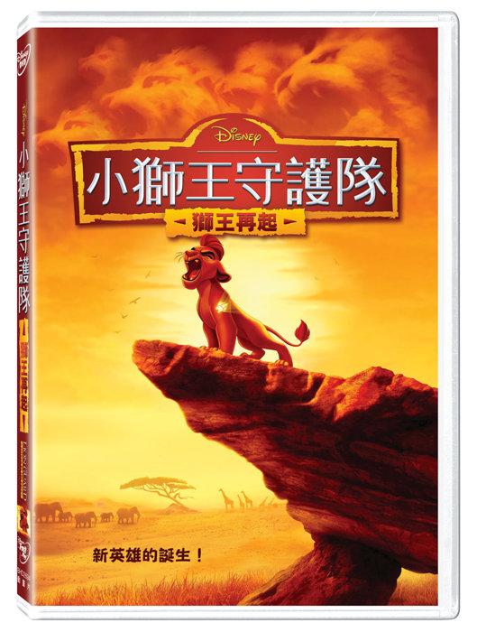 (全新未拆封)小獅王守護隊：獅王再起 The Lion Guard DVD(得利公司貨)