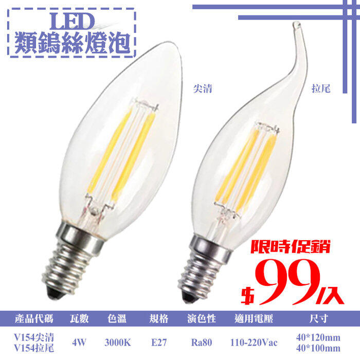 《基礎二館 》(WUV154)E14 LED-4W尖清類鎢絲蠟燭燈泡 全電壓