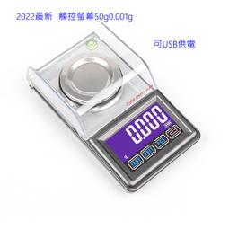 (2023)新觸控螢幕 50G/0.001G高精度- 電子秤-附砝碼