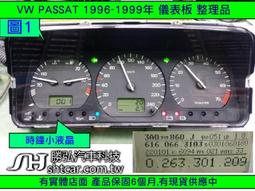VW 福斯 PASSAT 儀表板 1996- 3A0 919 860J 儀表維修 車速表 轉速表 水溫表 汽油表 里程液