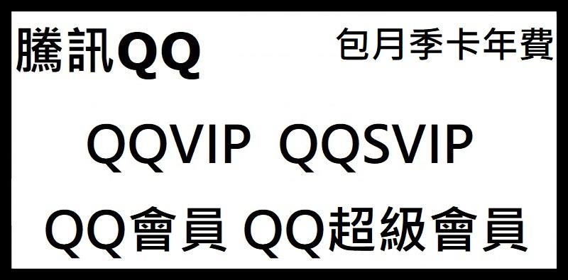 騰訊QQVIPSVIP會員超級會員包月一個月季卡三個月六個月年費1年
