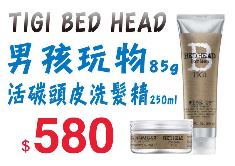 [ 髮妝研 ]TIGI   BED HEAD  男孩玩物85g＋活碳頭皮洗髮精250ml