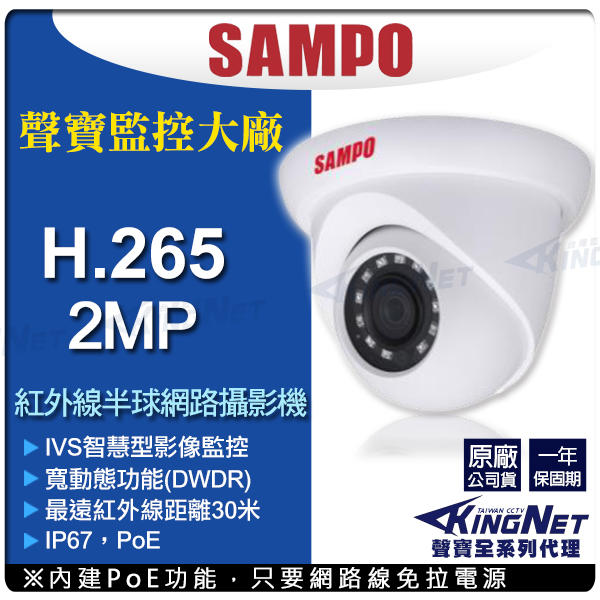 聲寶 SAMPO H.265 POE 200萬 1080P 防水半球紅外線 網路攝影機  插卡