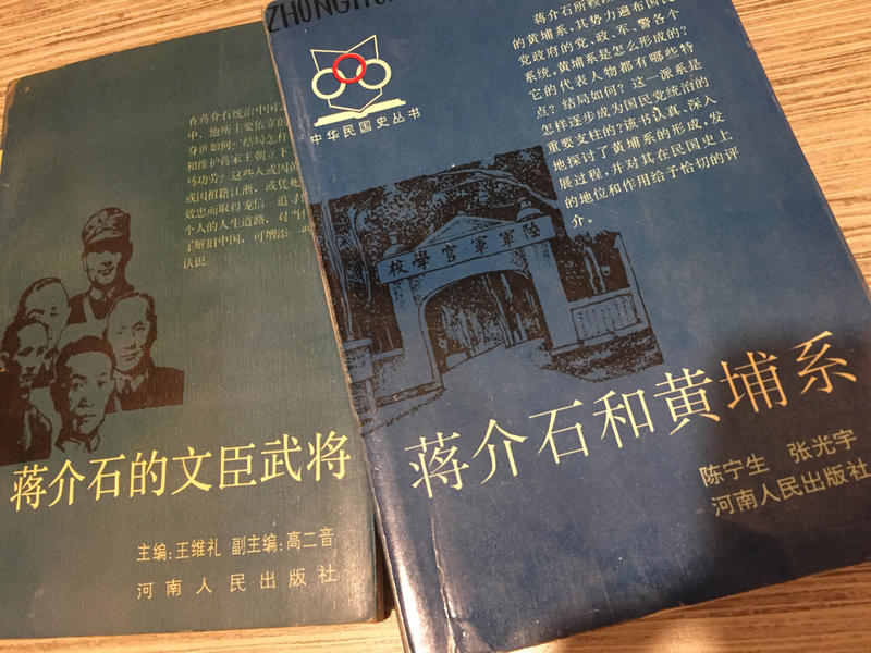 蔣介石和黃埔系 / 蔣介石的文臣武將 （兩書合售）河南人民出版社
