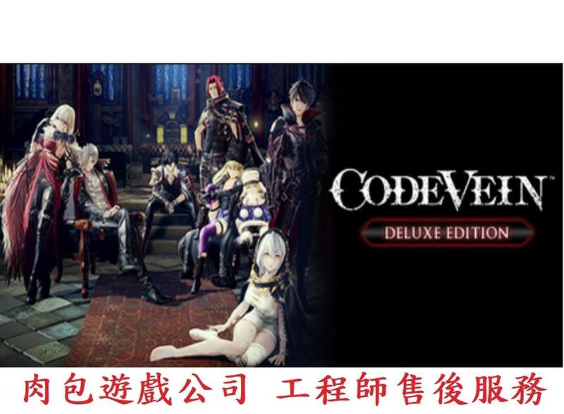 PC版 官方序號 繁體中文 肉包遊戲 噬血代碼 豪華版 STEAM CODE VEIN Deluxe