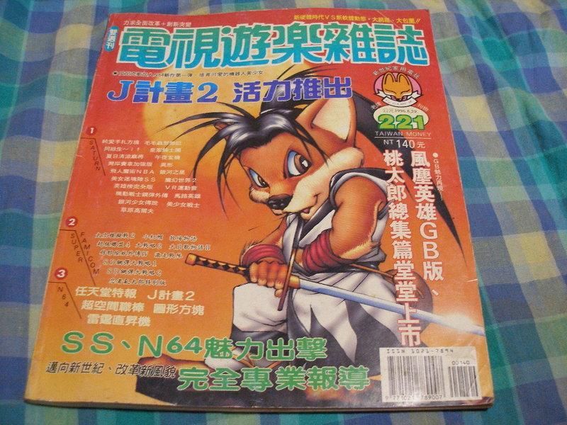 ((電視遊樂器攻略雜誌)) 1996.8.29電視遊樂雜誌221期A46