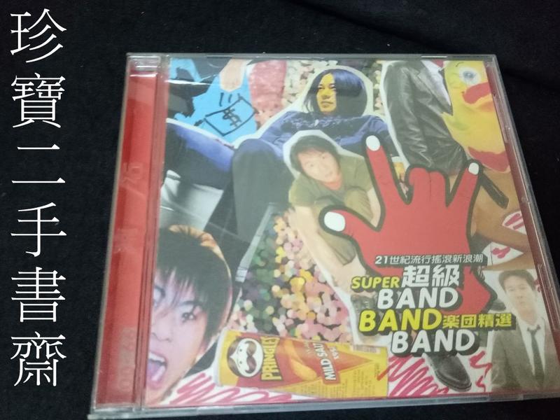 【珍寶二手書齋CD4】 超級super BAND BAND樂團精選 (五月天 花兒 亂彈 四分衛 BEYOND)