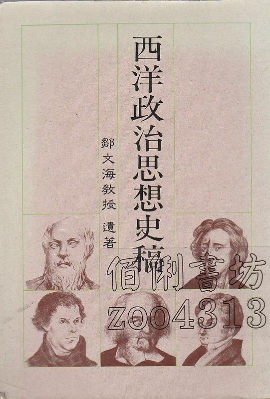 佰俐書坊】b 80年10月初版2刷《西洋政治思想史稿》鄒文海鄒文海先生獎