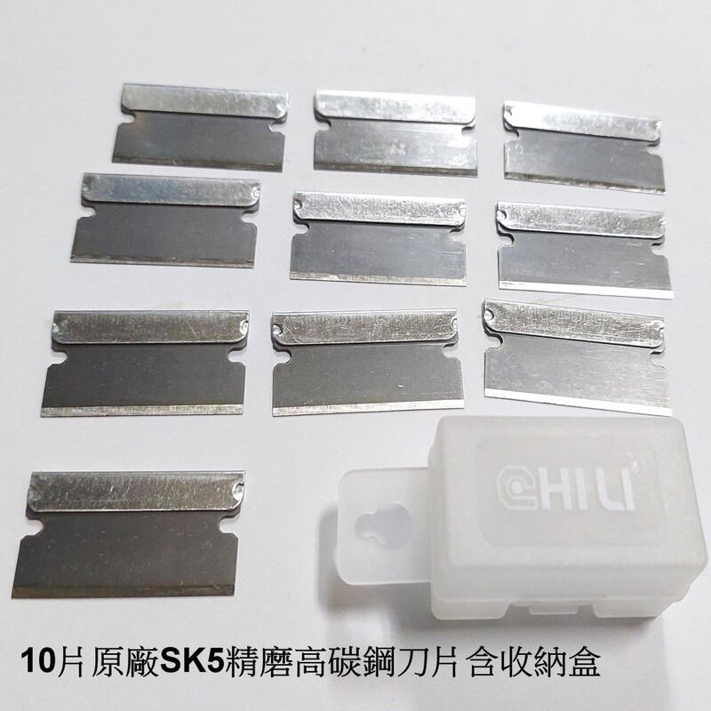 台灣製CHILI ABG17T 精磨高碳鋼 SK5刀片 CHILI ABG141 / ABG11A 刮刀10片含盒