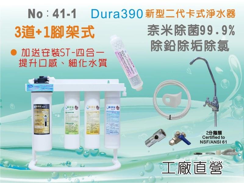 ◆本月促銷◆水築館淨水 Dura-390奈米多效能淨水器4道 Dura3MEverpure濾頭 過濾器 家用(41)