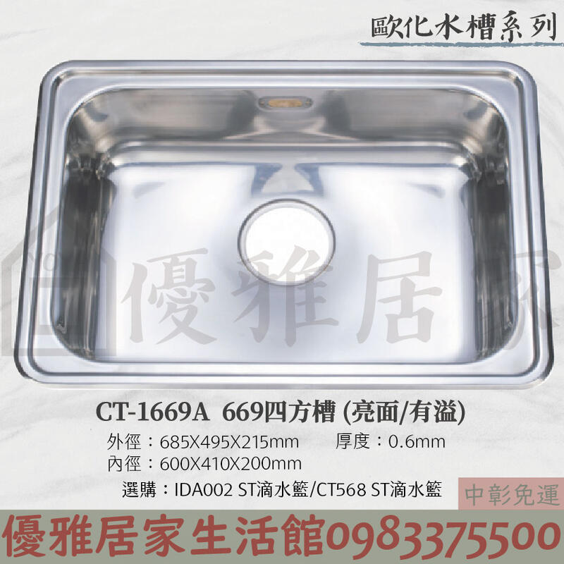 CT-1669A 歐化669四方水槽廚房流理台(亮面/有溢水管孔) ST水槽不鏽鋼 