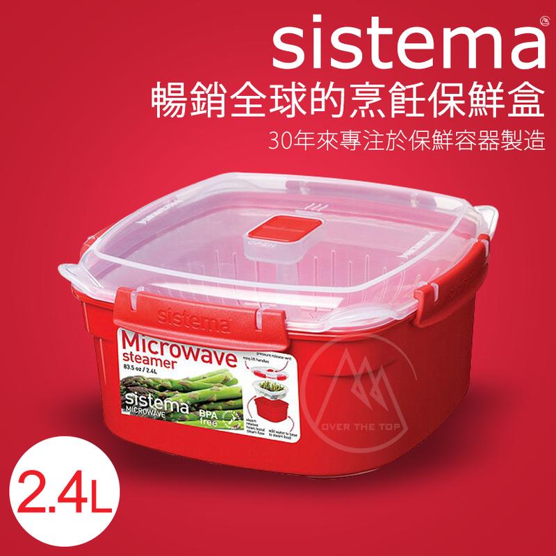 【超越巔峰】紐西蘭 sistema 微波蒸煮保鮮盒 2.4L／調理保鮮盒 食物保鮮盒 微波爐保鮮盒 便當盒