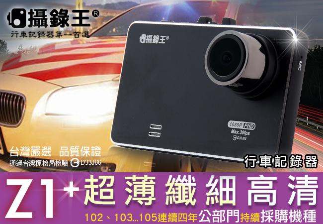 【攝錄王】2019公部門採購機種、超薄新型Z1+行車記錄器、1080P/2.7吋/停車監控/自動鎖檔/免運費/送三孔
