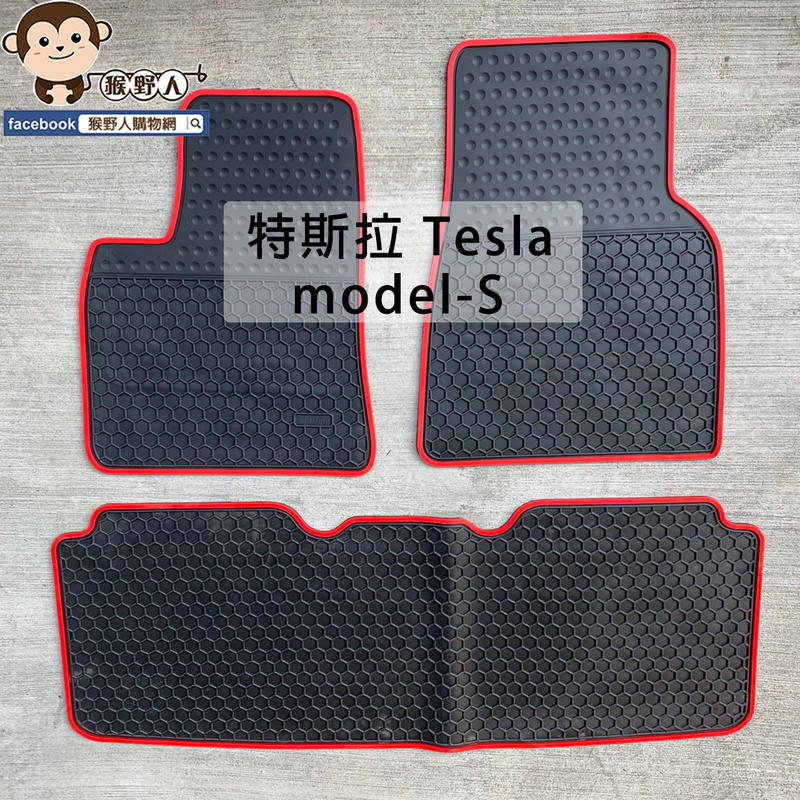 【猴野人】Tesla 特斯拉 Model S『2009/3- 年式』汽車腳踏墊，橡膠材質 抗汙耐磨，房車 電動車踏墊