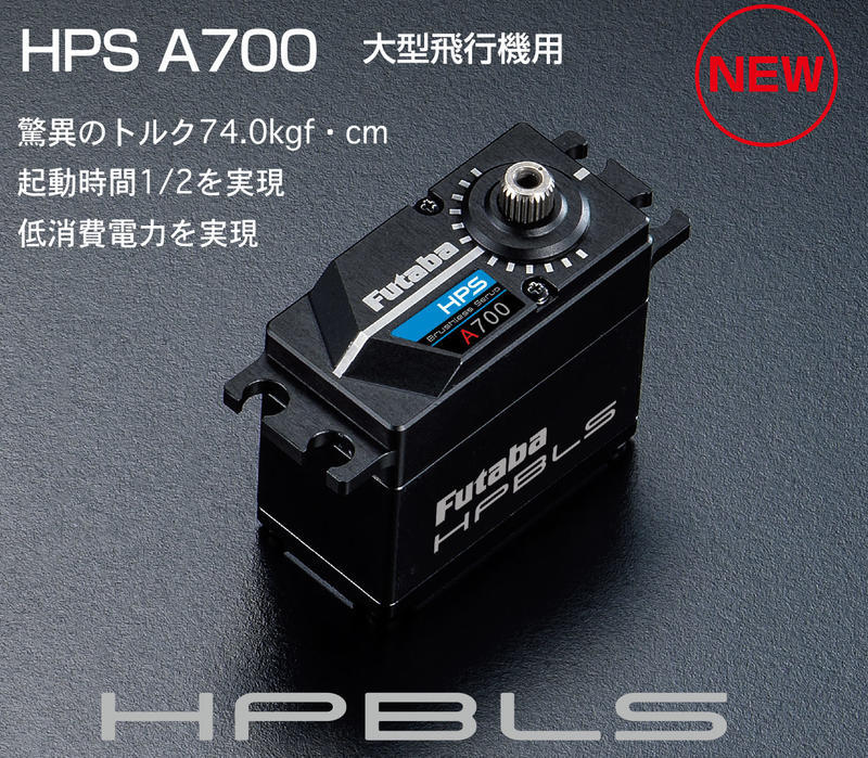 〖 RC 精品館 〗Futaba HPS A700 超高扭力全金屬無刷數位伺服器