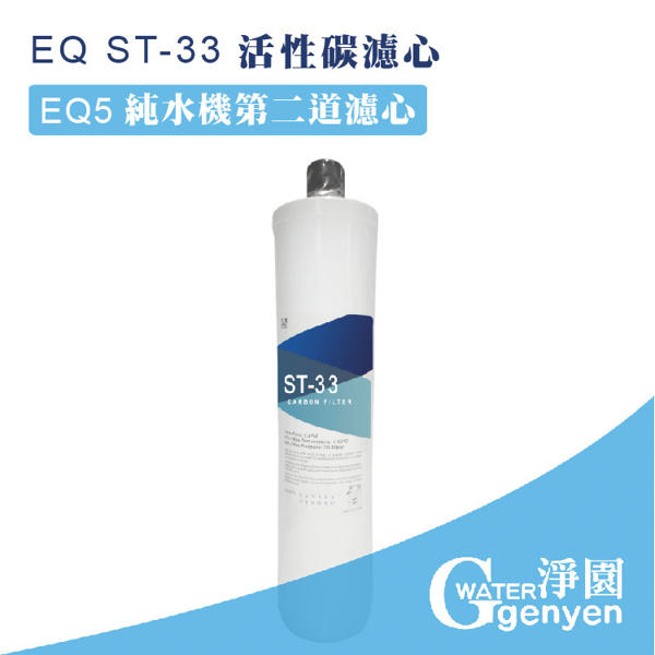 [淨園] EQ ST-33 活性碳濾心-活性碳粒除氯、三鹵甲烷-EQ5 RO純水機第二道替換濾心/EQ系列適用