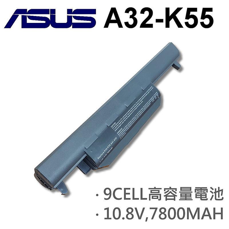 ASUS 9芯 A32-K55 日系電芯 電池 P45VA P45VD P55A P55VA PRO45 PRO45VA Q500A 