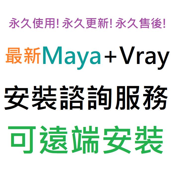 Maya 2023 (附 Vray 6 英文)  英文 永久使用 可遠端協助安裝