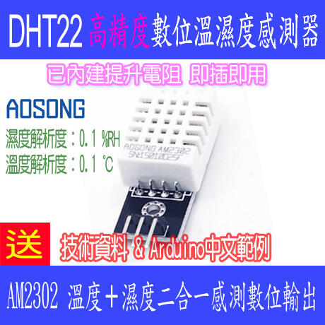 【DIY_LAB#1046】原裝 高精度DHT22 AM2302數位溫濕度感測模組 取代SHT11 SHT15送中文範例