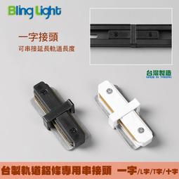 ◎Bling Light LED◎軌道燈鋁軌條專用台製厚料軌道串接頭/轉接頭，一字/L字/T字/十字型接頭 螺絲款電源接