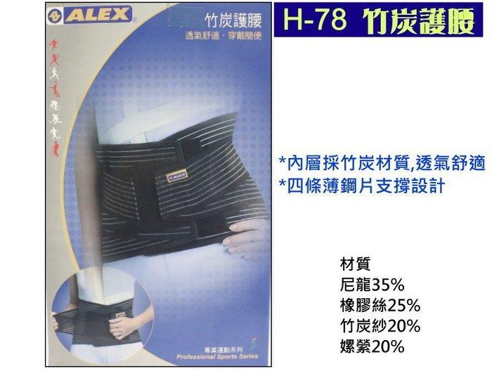 ALEX 竹炭護腰 (H78 / 單只裝) ~二段道鬆緊調整設計,薄鋼片支撐~