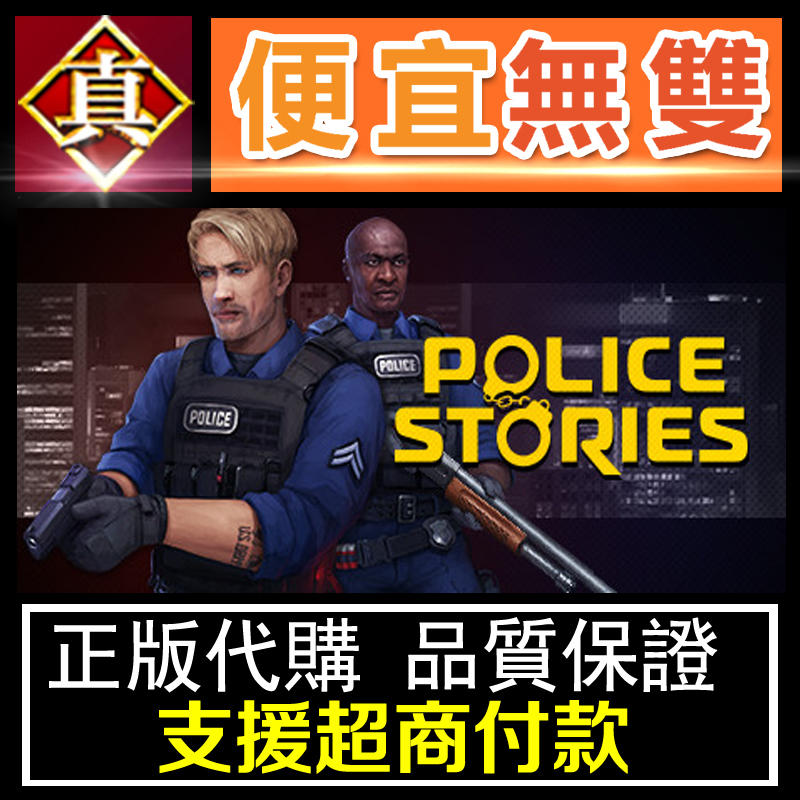 [真便宜無雙]STEAM●警察故事 全球KEY序號 Police Stories●PC 電腦版
