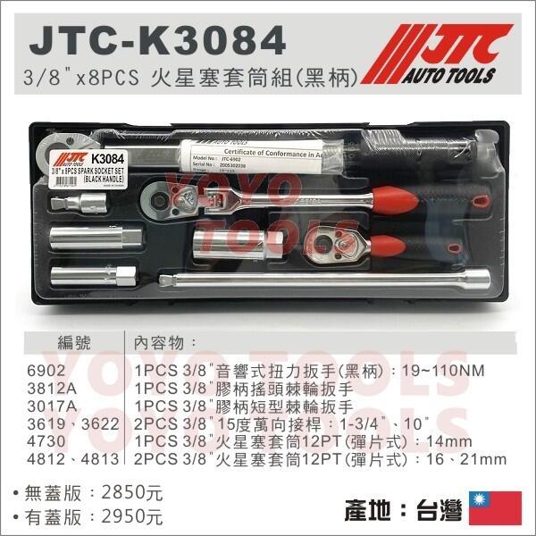 【YOYO汽車工具】JTC-K3084 3/8"x8PCS 火星塞套筒組(膠柄) / 3分 JTC-6902 扭力扳手