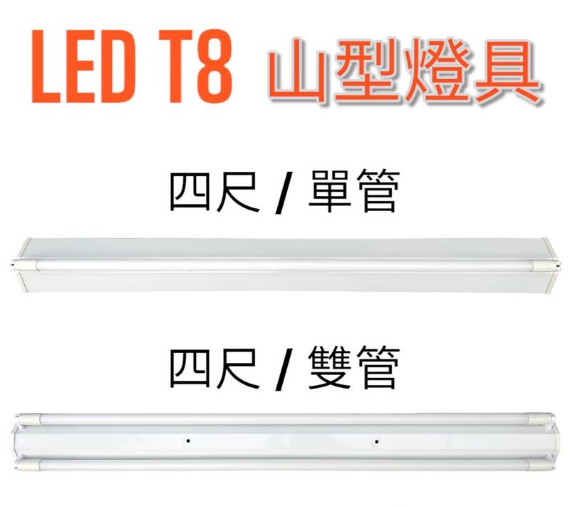 綠照明【LED T8山形日光燈】T8-4尺單管/雙管 / 山型燈具 / 有保固 / LED T8燈管 / 山型