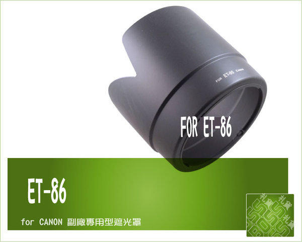 『BOSS』全新 CANON ET-86 ET86專用型遮光罩EF70-200mm F/2.8L IS USM 卡口式 可反扣