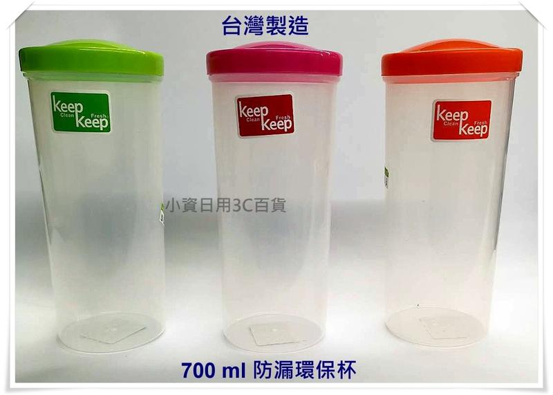 台灣製  隨手杯 700cc 飲料杯 環保杯 水壼