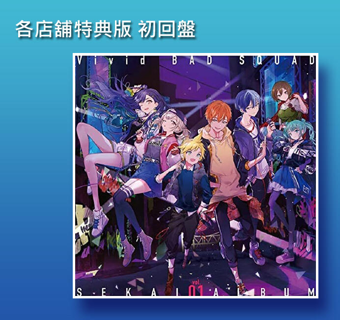 各店舖特典版現貨)21100483世界計畫彩色舞台ft初音未來Vivid BAD SQUAD