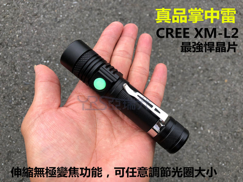 真品掌中雷 美國CREE XM-L2 晶片 變焦手電筒 中置開關 電量顯示 USB充電1198流明 露營 釣魚