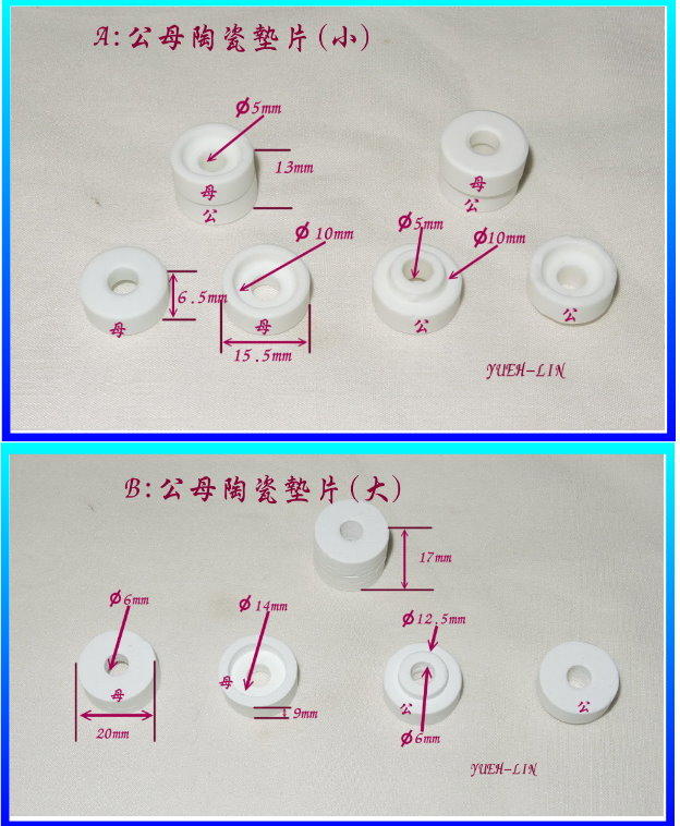 電熱用 耐高溫 公母陶瓷墊片(公+母1組)