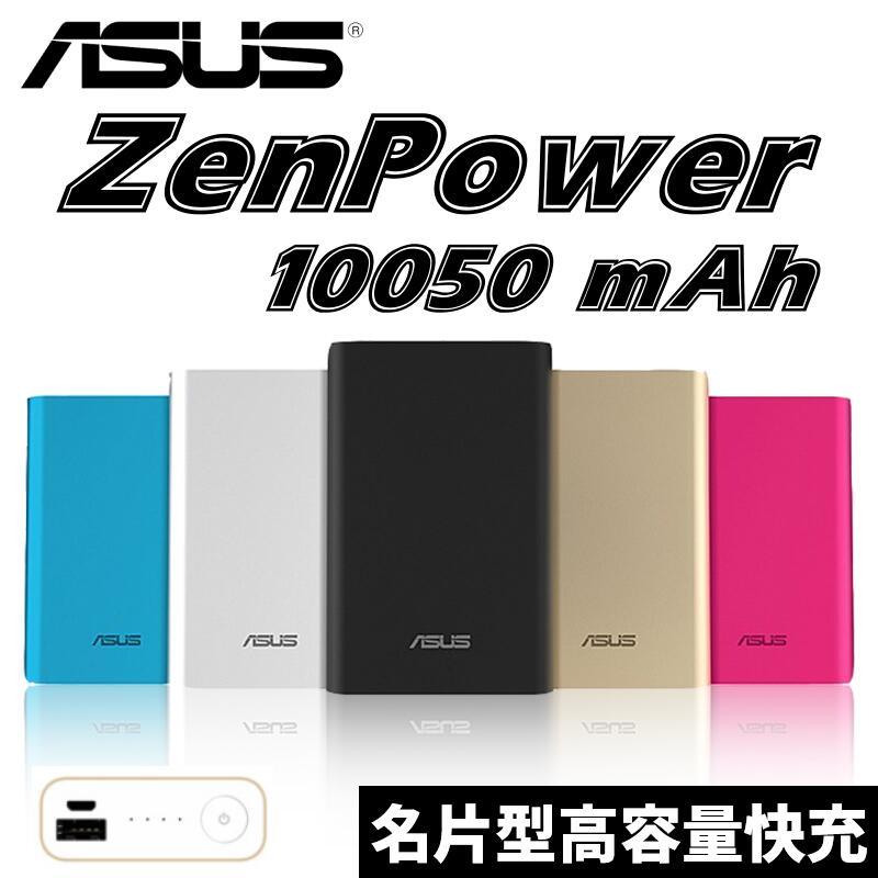ASUS 華碩 Zenpower 行動電源 10050mAh 高容量 快充 四色 金 粉 藍 銀 公司貨