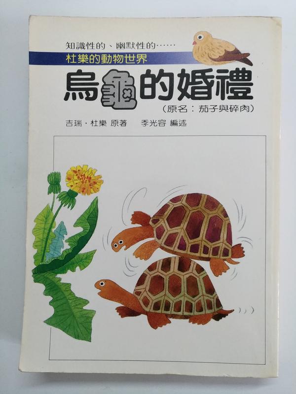 烏龜的婚禮 原名:茄子與碎肉 吉瑞．杜樂，東方出版社 #2FB3