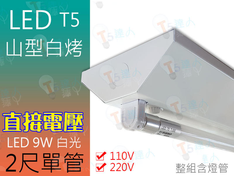 T5達人 T5 山型吸頂燈 LED 9W 白光  直接電壓  2尺單管 110v/220v 全周光 全電壓