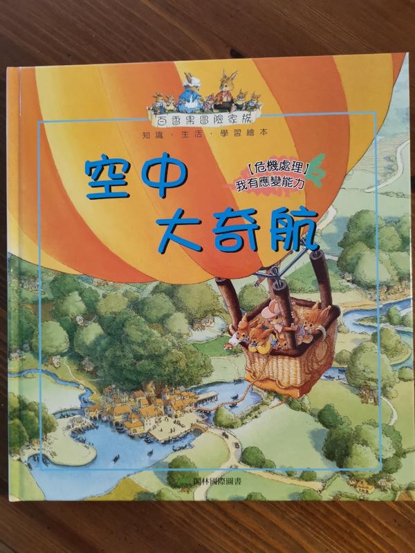 二手書, 百香果冒險家族《空中大奇航 +CD》ISBN:9574404951│七成新