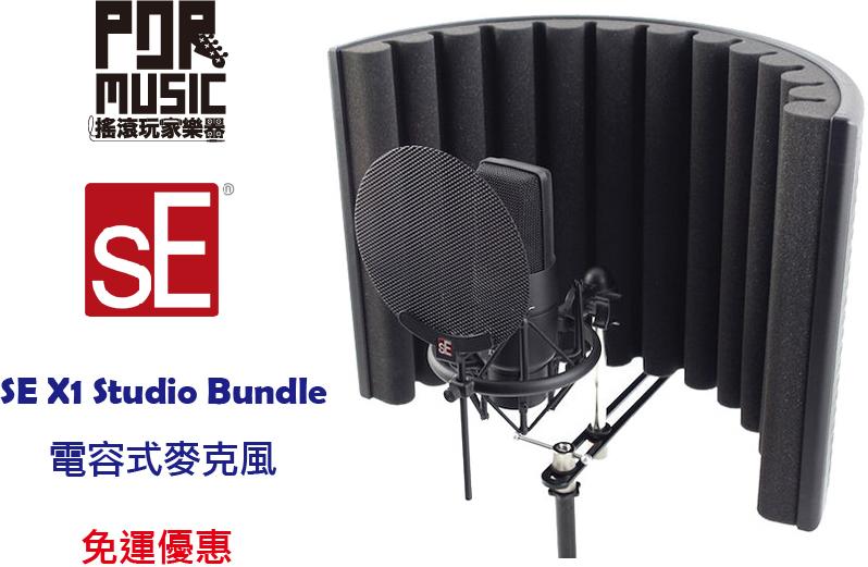 【搖滾玩家樂器】全新 免運優惠 SE Electronics X1 Studio Bundle 電容式麥克風 SE-X1