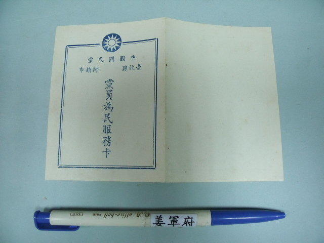 【姜軍府】《中國國民黨黨員為民服務卡一張》 紀念懷舊收藏