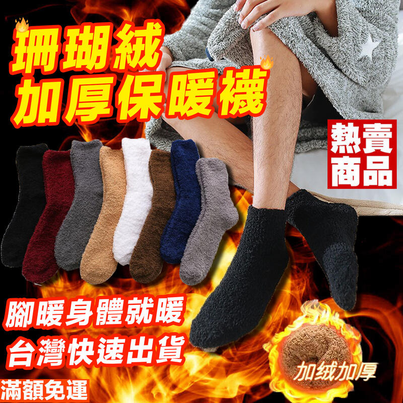 台灣出貨 珊瑚絨毛襪 男生保暖襪子系列 冬天必備 居家襪 加絨 刷毛 厚底襪 毛圈襪加厚款 W20