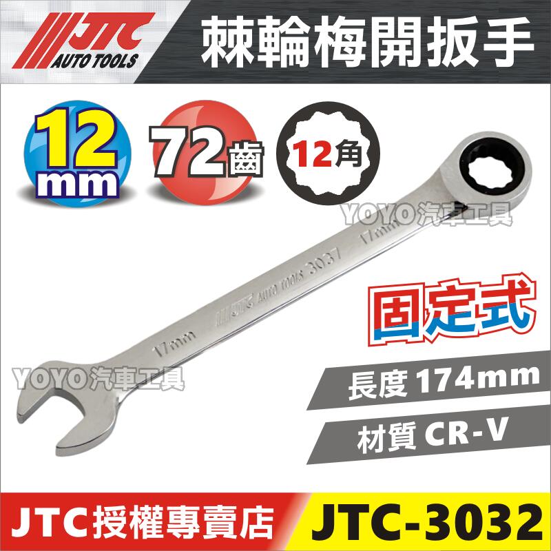 【YOYO汽車工具】JTC-3032 棘輪梅開扳手 12mm / 72齒 棘輪 梅開 板手 扳手