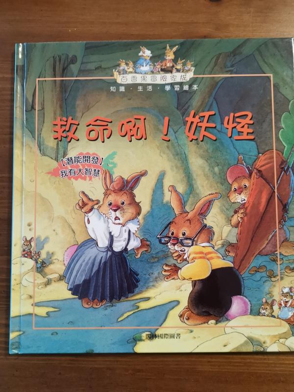 二手書, 百香果冒險家族《救命啊!妖怪 +CD》ISBN:9574405036│七成新